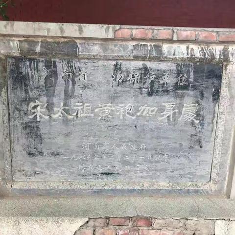 2019年5月3日陈桥驿、浚县古城一日游