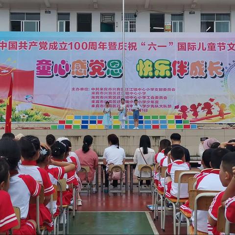 童心感党恩 快乐伴成长——迁江镇中心小学喜迎中国共产党成立100周年暨庆祝“六一”国际儿童节文艺汇演