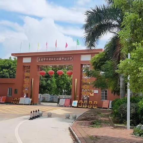 启航新篇 逐梦有你——来宾市兴宾区迁江镇中心小学