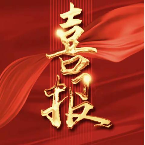 【经发美育】喜报！经开一校学子在2024年经开区中小学生艺术展演艺术作品类活动中再创佳绩！