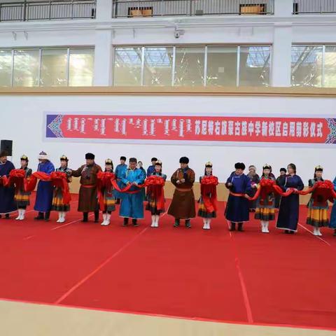 苏尼特右旗蒙古族中学隆重举行新校区启用剪彩仪式（副本）