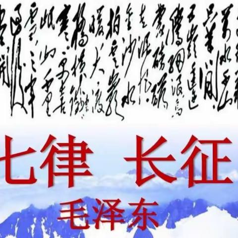 民族中学古诗词进校园之《七律.长征》