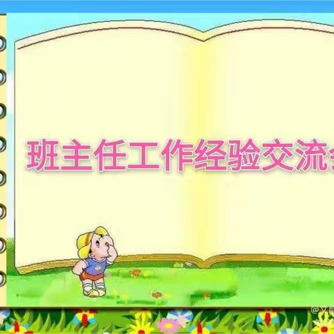 【☆坚守教育情怀 彰显班级魅力☆】