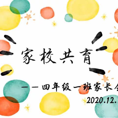 携手家校，静待花开—温水中心小学四年级1班家长会活动