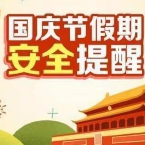 2022年国庆假期安全教育告家长书—房场小学