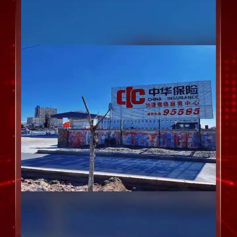 中华保险哈密分公司成立交通事故快处快赔拆解中心进入试运营阶段
