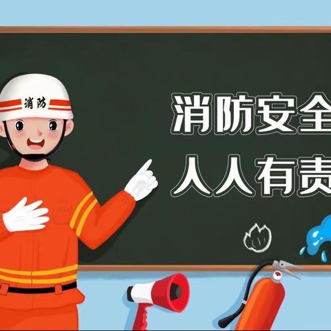 消防演练·安全“童”行—向日葵幼儿园消防演练