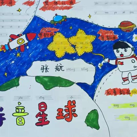 趣玩拼音，乐学语文——上饶市第十一小学一（9）班晨曦中队拼音小报创作活动