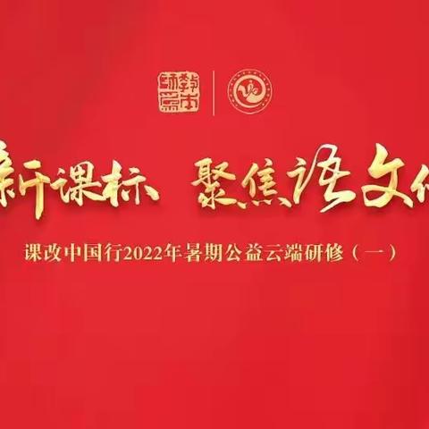 学习新课标，聚焦语文任务群——徐州市刘湾小学举行2022年语文暑期云端研修活动