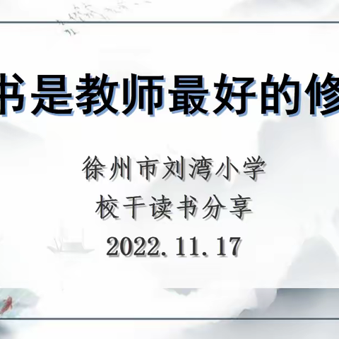 读书是教师最好的修行——徐州市刘湾小学举行校干读书分享活动