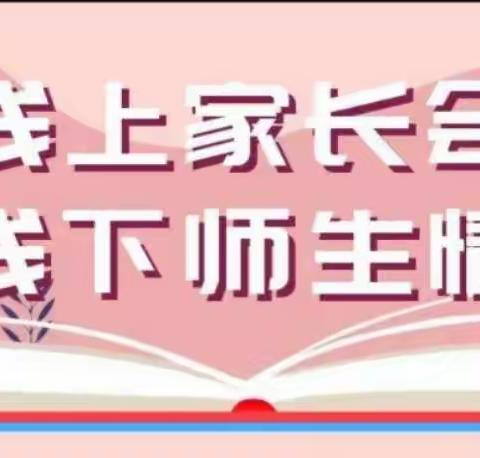 云端同守初心，家校共育未来——张鲁回族镇中心小学本斋校区线上家长会纪实