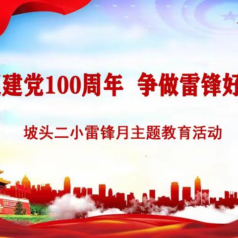 喜迎建党100周年，争做雷锋好少年——坡头二小雷锋月主题教育活动