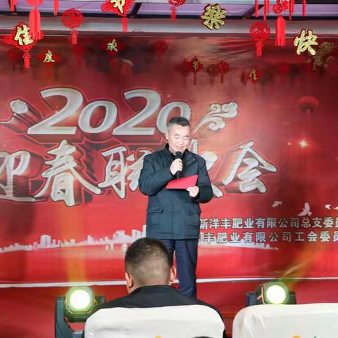 山东新洋丰成功举办2020年联欢会