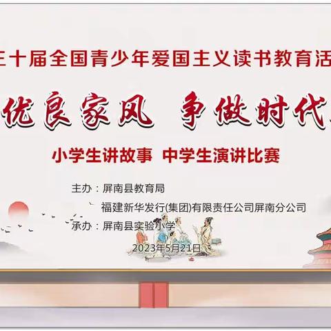 屏南县开展中小学生“传承优良家风 争做时代新人”主题讲故事、演讲比赛