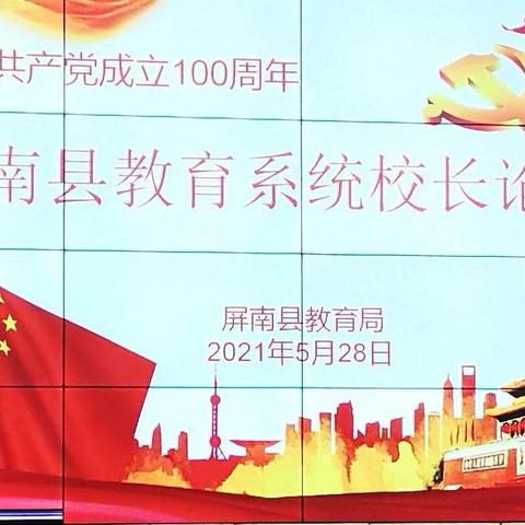 屏南县教育系统庆祝建党100周年系列活动之“校长论坛”活动