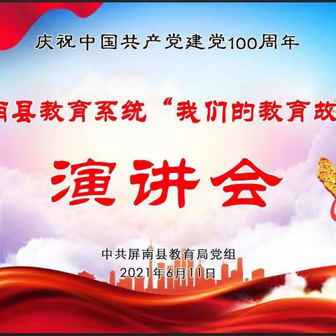 屏南县教育系统庆祝建党100周年系列活动之“我们的教育故事”演讲会