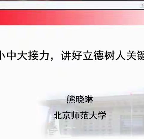 小中大接力，讲好立德树人关键课程