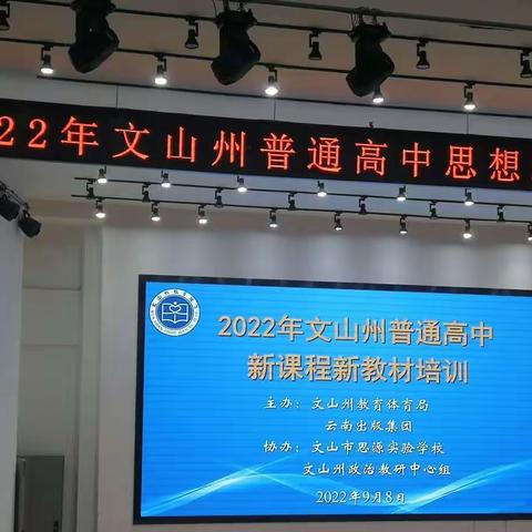 2022年文山州普通高中思想政治新课程新教材培训小记4