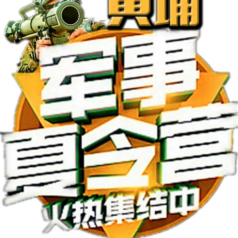 黄埔军校尚天然国际温泉营地为庆党建100周年，14天优惠活动价4980元/人火爆招生中！