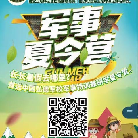 中国弘德军事夏令营7月13号前报名，优惠活动价15天人¥2980报领袖强将营限额100名，…（副本）