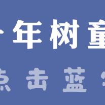 《这一生，谁是你的重要他人》树童第四期读书会沙龙活动