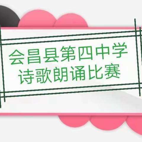 青春之美、经典诵读、诗意校园