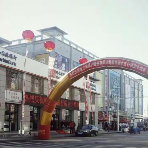 浓浓中秋意，回馈暖人心——哈尔滨银行萝北支行行庆活动简讯