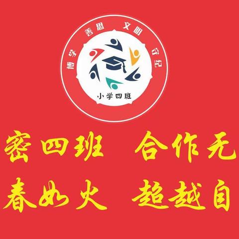 加强学习交流 促进教师成长――小四班交流分享会活动纪实