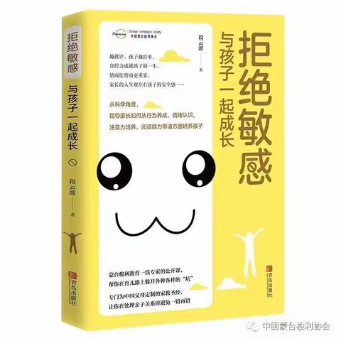 《拒绝敏感，与孩子一起成长》阅读笔记