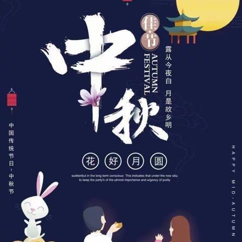 花好月圆，情满中秋——同心实验幼儿园