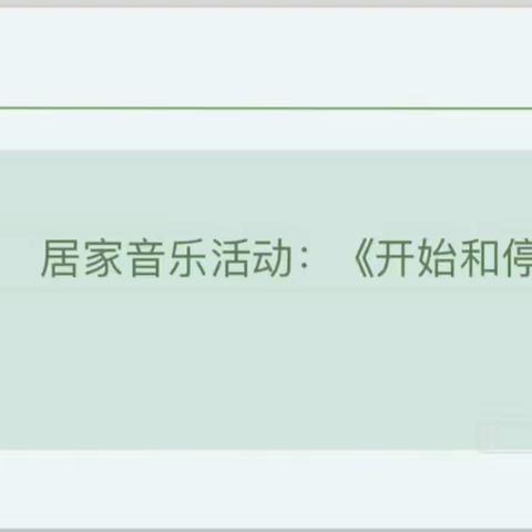 小班音乐活动《开始和停止》