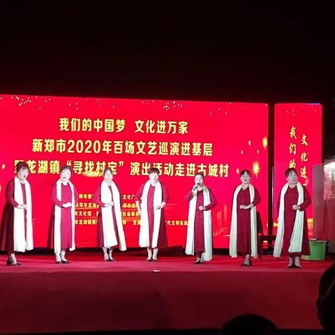 我们的中国梦•文化进万家，新郑市百场文艺巡演走进古城村