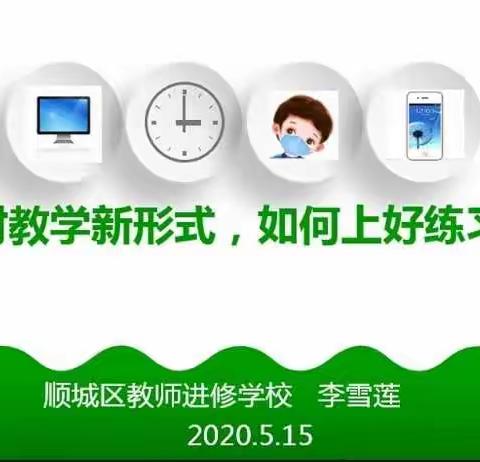 在线上教学的背景下，如何上好复课后的练习课——顺城区小学低年级数学网上教研活动纪实