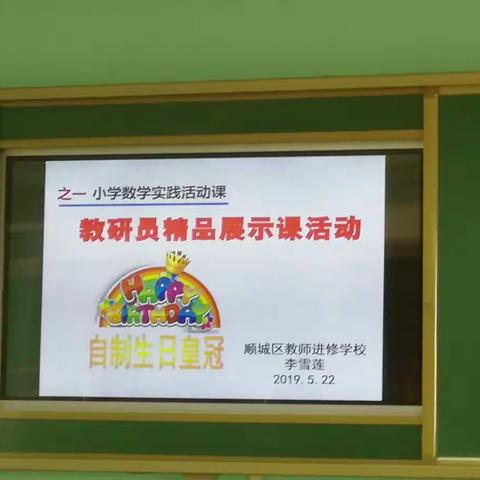 教研员精品展示课活动之小学数学实践活动课
