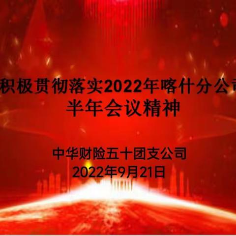 五十团支公司积极传达落实2022年半年会议精神