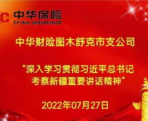 中华财险图市支公司关于学习落实习近平总书记新疆视察时的重要讲话精神