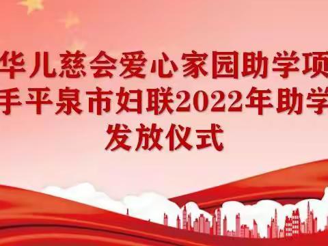 爱心助学 筑梦而行——中华儿慈会爱心家园助学项目携手平泉市妇联2022年助学金发放仪式暨心理健康知识讲座