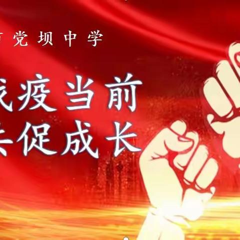 战“疫”当前 共促成长——平泉市党坝中学家校共育和孩子共同成长