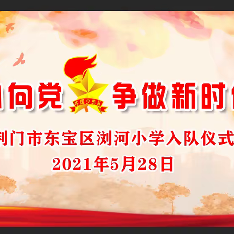 荆门市东宝区浏河小学2021年“红领巾心向党  争做新时代好队员”亲子入队仪式