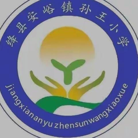 桃李遍天下 花好月更圆——孙王小学教师节座谈会纪实