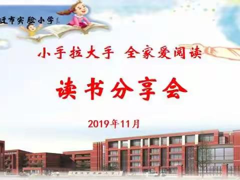 “小手拉大手，全家爱阅读”系列活动之阅读分享会——宿迁市实验小学南校区三年级