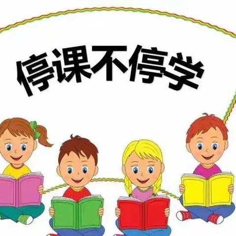 停课不停学，学习不延期——盼盼小学188班“停课不停学”线上教学