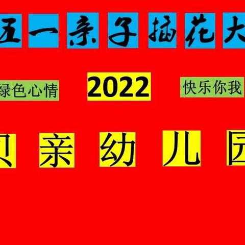 2022年庆五一亲子插花艺术赛