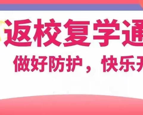 中方县花桥镇中学复学通知