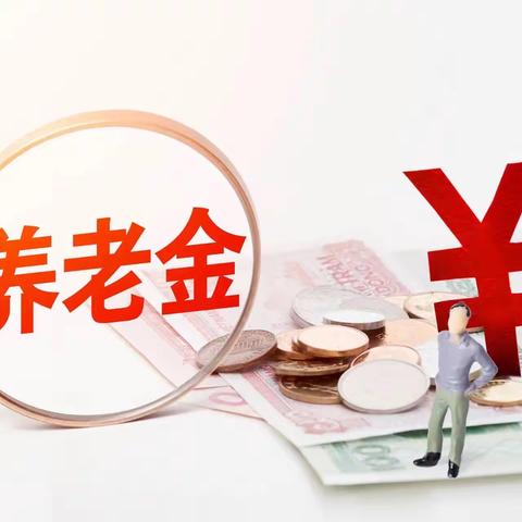 个人养老金2022