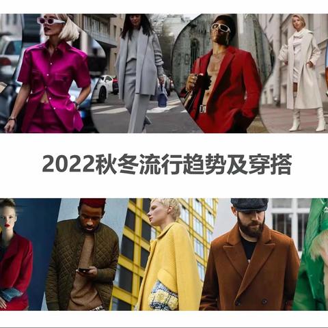 天使爱美丽-蕊安讲堂—二十—2022秋冬流行趋势及穿搭