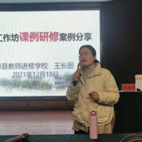 主题式工作坊课例研修案例分享（滑县教师进修学校 王长丽）