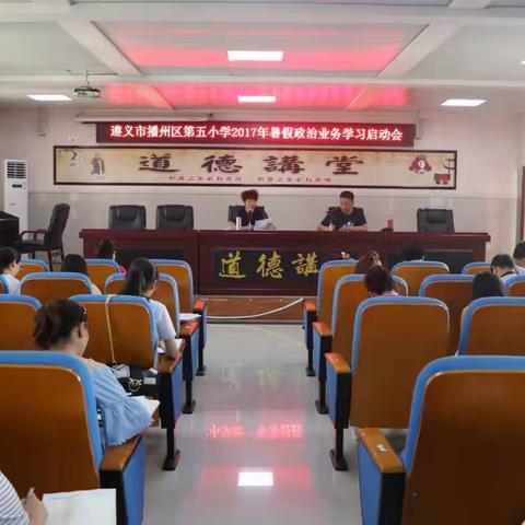 区五小召开2017年暑期政治业务学习启动会