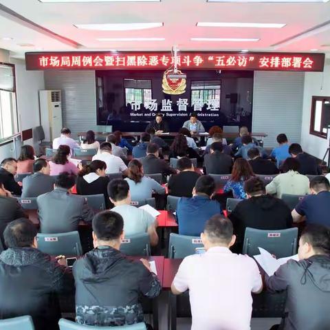 兴平市市场监督管理局召开扫黑除恶专项斗争“五必访”安排部署会