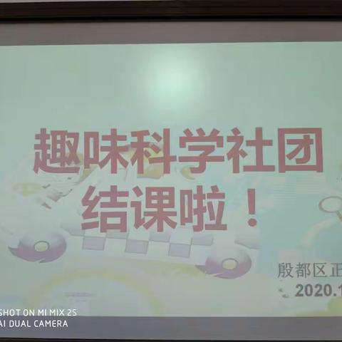 趣味科学   快乐探索——殷都区正心小学趣味科学社团期末总结